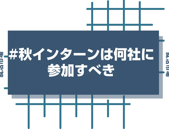 【27卒】大学3年の秋インターンは何社応募すべき？平均応募社数と内定に繋がる企業の選び方を徹底解説